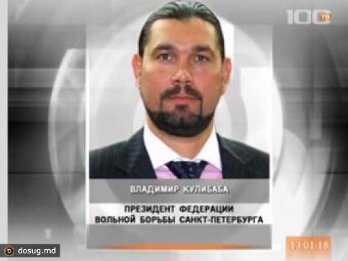 Главу федерации вольной борьбы Петербурга признали невиновным
