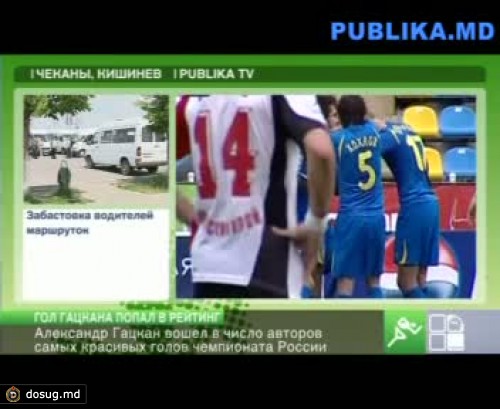 Гол молдаванина Александра Гацкана попал в рейтинг чемпионата России