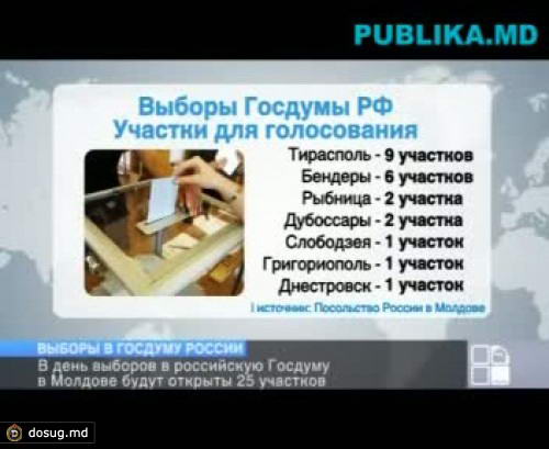Граждане России, проживающие в Молдове, могут принять участие в выборах депутатов госдумы РФ. УЗНАЙТЕ, где будут расположены избирательные участки