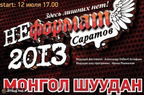 Группу «Монгол Шуудан» обвинили в поддержке волнений в Пугачеве