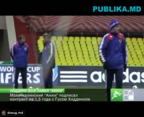 Гус Хиддинк возглавил "Анжи"