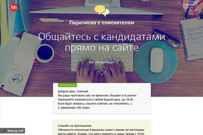 HeadHunter ввел сервис переписки с работодателем