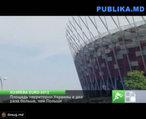 Хозяева ЕВРО-2012: матчи пройдут в восьми городах Украины и Польши