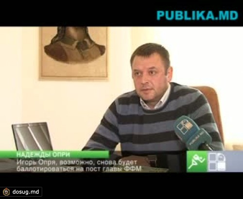 Игорь Опря готов снова баллотироваться на пост главы ФФМ