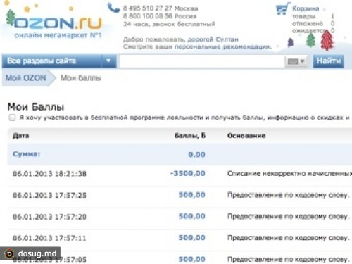 Интернет-магазин OZON.ru объяснил аннулирование скидочных кодов