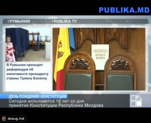 Исполняется 18 лет со дня принятия Конституции Республики Молдова
