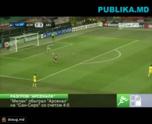 Итальянский "Милан" крупно выиграл у английского "Арсенала"