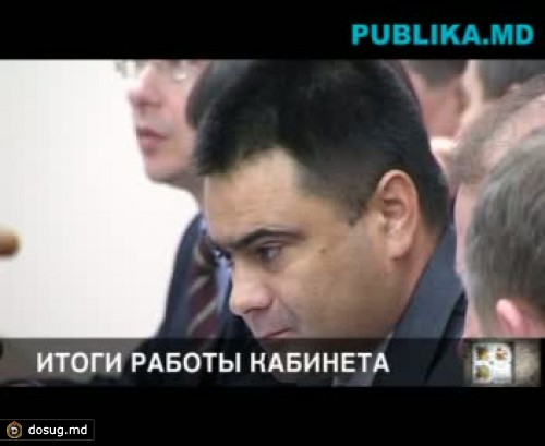 Итоги работы кабинета: уходящий год был трудным для правительства