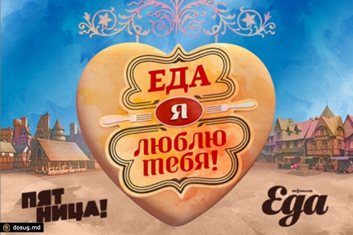 Канал «Пятница» и «Афиша-Еда» запустят кулинарное трэвел-шоу