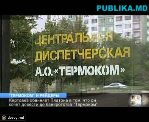 Киртоакэ обвиняет бывшего депутата от Альянса "Наша Молдова" в организации рейдерской атаки на "Термоком"