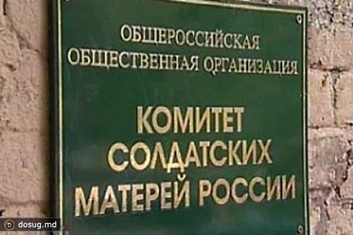 Комитет солдатских матерей объявили «иностранным агентом»