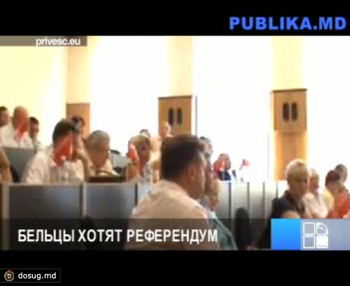 Коммунисты в муниципальном совете Бельц предложили проект по автономии региона