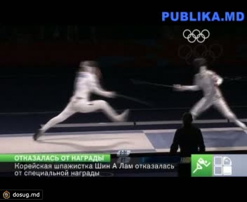 Корейская шпажистка Шин А Лам отказалась от специальной награды