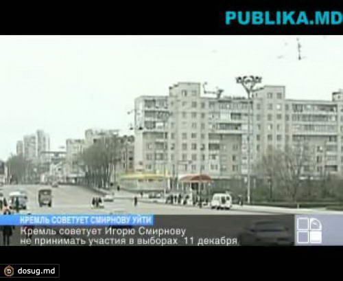 Кремль предупреждает Смирнова: Его кандидатура была "ошибкой"