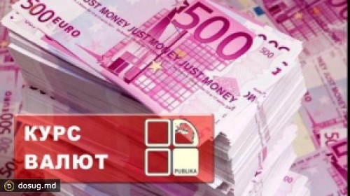 Курс валют на 13 июля: евро стоит 15,01 лея, доллар - 12,32