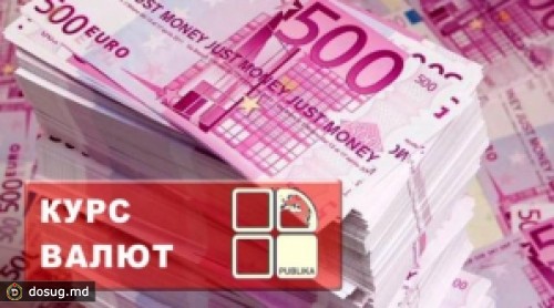 Курс валют на 22 июня: евро - 15,36 лея, доллар - 12,12