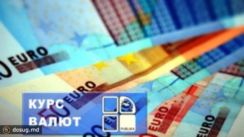 Курс валют на 26 июля: евро - 15,18 леев, доллар - 12,49