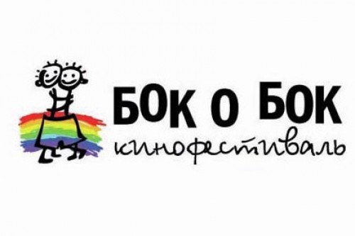 ЛГБТ-кинофестиваль «Бок о бок» оштрафовали на полмиллиона