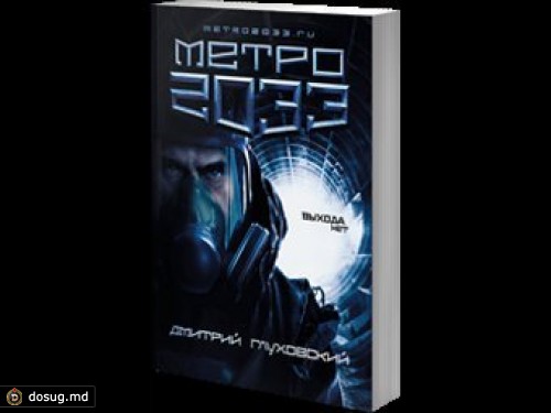 MGM экранизирует роман "Метро 2033"
