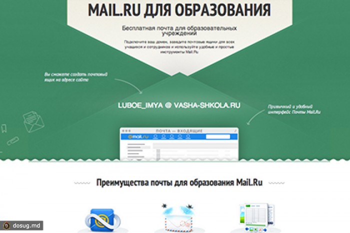 Mail.Ru запустила почтовый сервис для школ и университетов