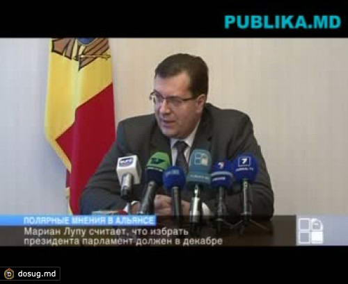 Мариан Лупу считает, что избрать президента парламент должен в декабре