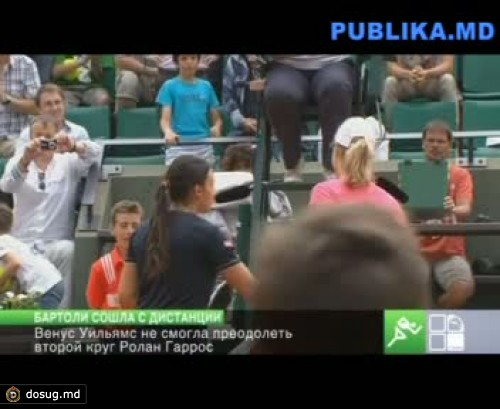 Марион Бартоли и Венус Уильямс выбыли во втором круге Открытого чемпионата Франции по теннису