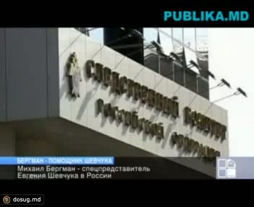 Михаил Бергман назначен спецпредставителем Приднестровья в России