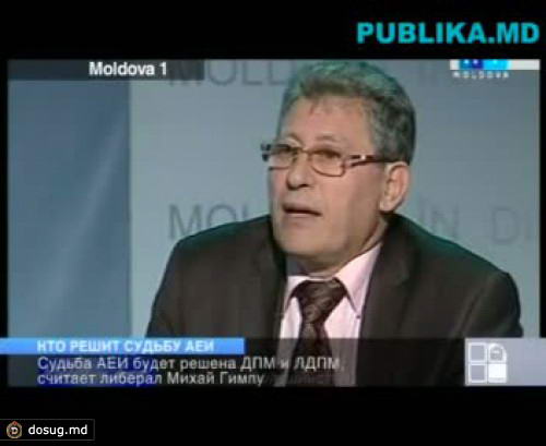 Михай Гимпу уверен, что судьба АЕИ в руках Лупу и Филата