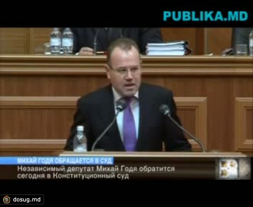 Михай Годя обратится в КС