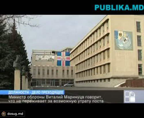 Министр обороны Виталий Маринуца не переживает за возможную утрату поста
