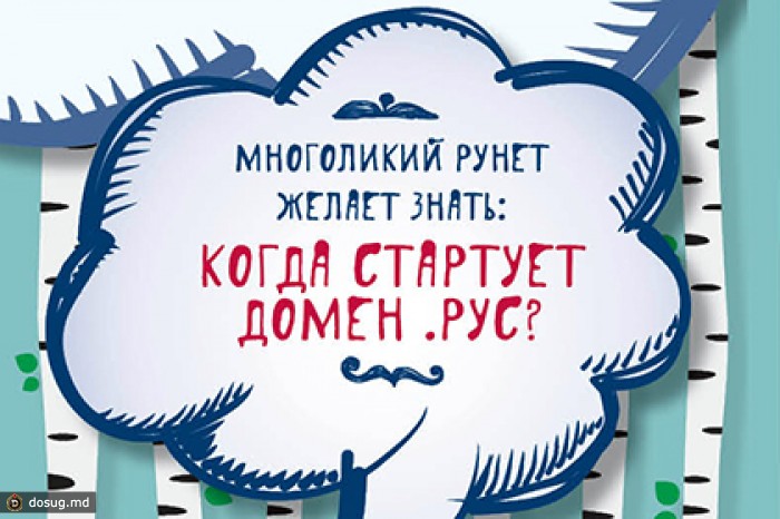 Минкультуры откроет свои сайты в доменной зоне .рус