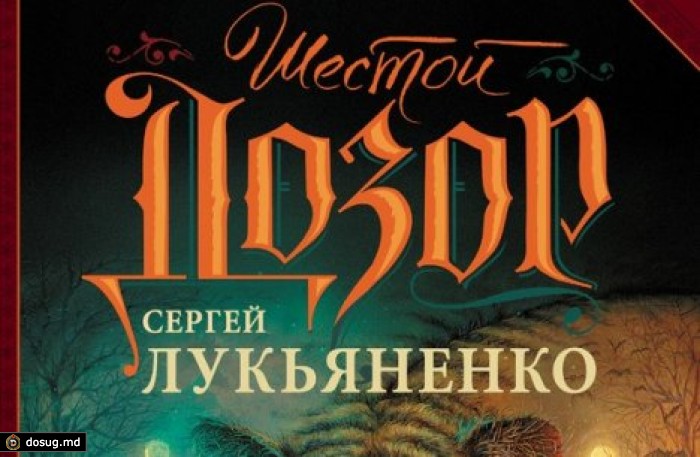 Молдаванин стал эпизодическим героем новой книги Лукьяненко
