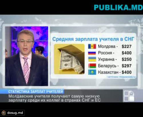 Молдавские учителя получают самую низкую зарплату в странах СНГ и ЕС