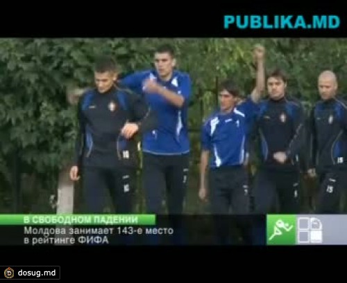 Молдова заняла 143-е место в рейтинге ФИФА
