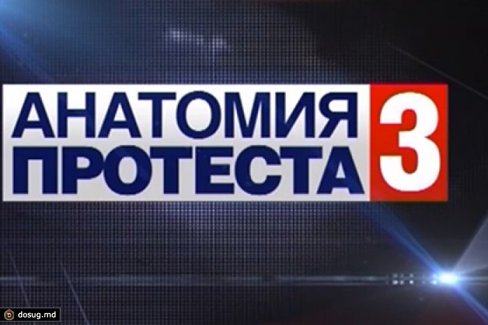 НТВ снял с эфира «Анатомию протеста-3»