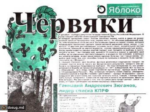 На Кубани от имени "Яблока" выпустили газету "Червяки"