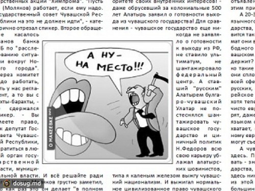 На чувашскую газету "Взятка" завели дело за разжигание ненависти к русским