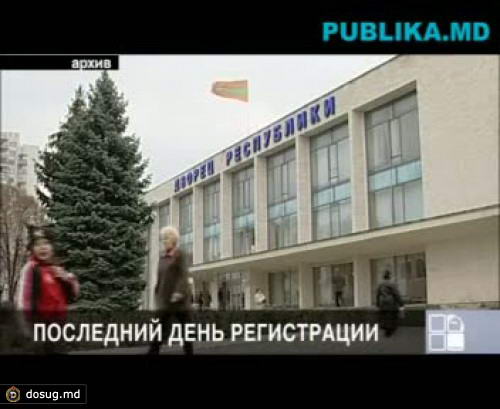 На президентских выборах в Приднестрвье зарегистрированы пять кандидатов