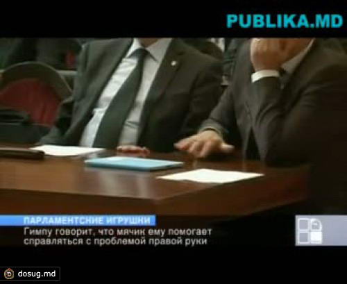 На заседаниях парламента Гимпу "играет" с мячиком