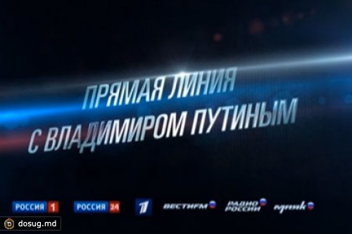 Началась «Прямая линия» с Путиным