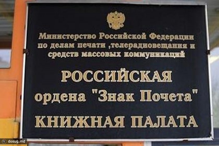 Начат сбор подписей против ликвидации Книжной палаты
