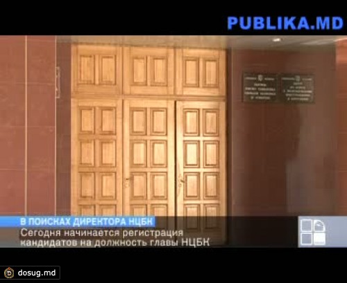 Начинается регистрация кандидатов на должность главы Национального центра по борьбе с коррупцией