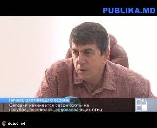 Начинается сезон охоты