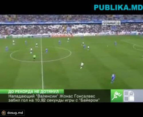 Нападающий "Валенсии" Жонас Гонсалвес забил самый быстрый гол в нынешнем сезоне ЛЧ