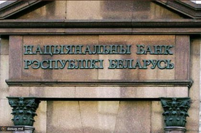 Нацбанк Белоруссии защитил население от дорогих кредитов