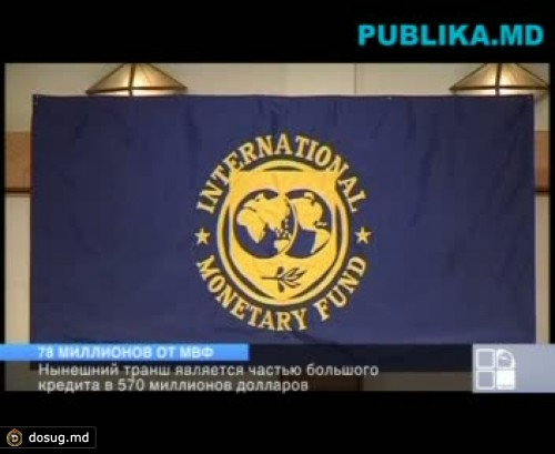 Новый транш для Молдовы от МВФ - 77,5 миллиона долларов