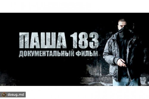 О Паше 183 сняли документальный фильм