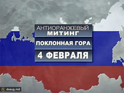 Оргкомитет митинга на Поклонной горе составил резолюцию