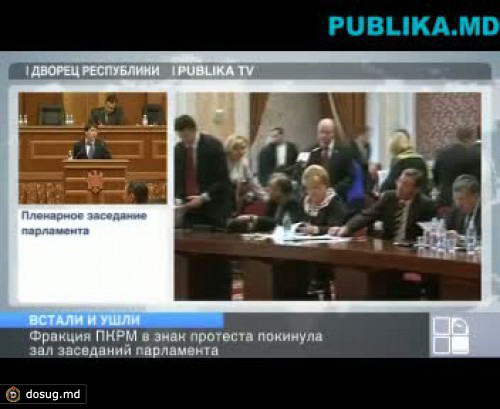 ПКРМ покинула заседание парламента. Сырбу: Не исключаем, что инициируем отставку Лупу