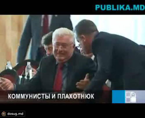 Плахотнюк общался тет-а-тет с депутатами из ПКРМ (ВИДЕО)